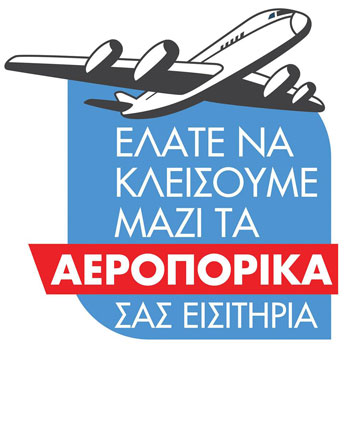 ΑΕΡΟΠΟΡΙΚΑ ΕΙΣΙΤΗΡΙΑ